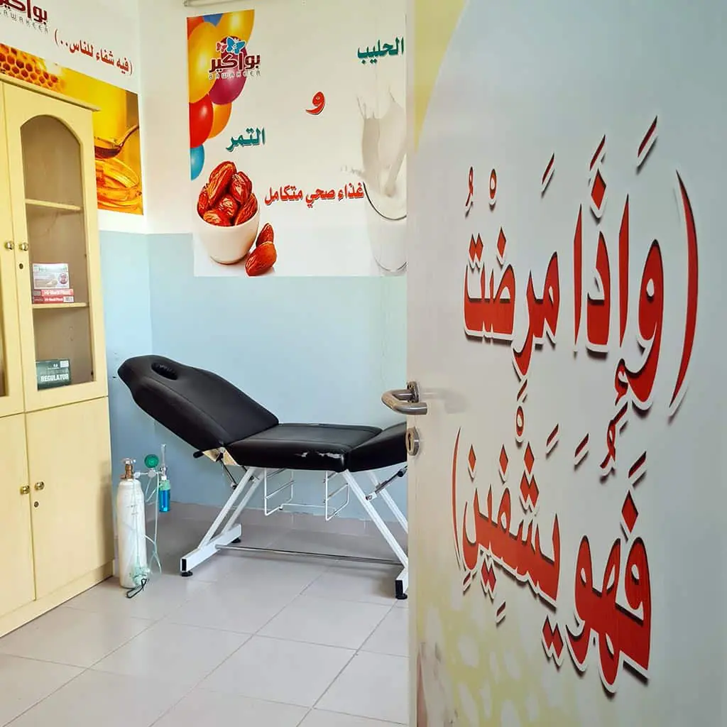 "صورة لغرفة الرعاية الصحية في حي الروابي بمدارس بواكير الأهلية، مجهزة بالمعدات الطبية اللازمة ومرافق الإسعافات الأولية."