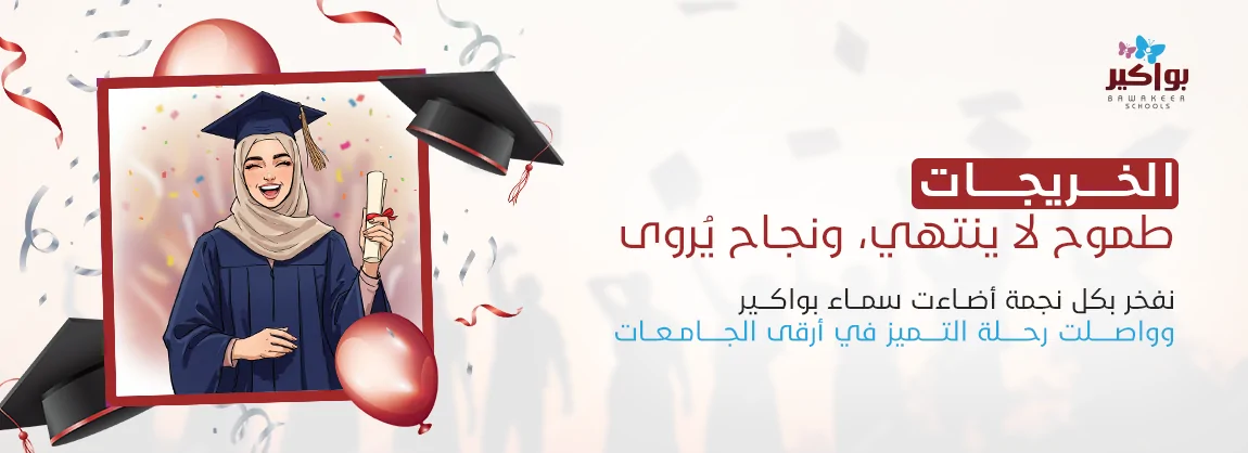 الخريجات - المتخرجات من مدارس بواكير