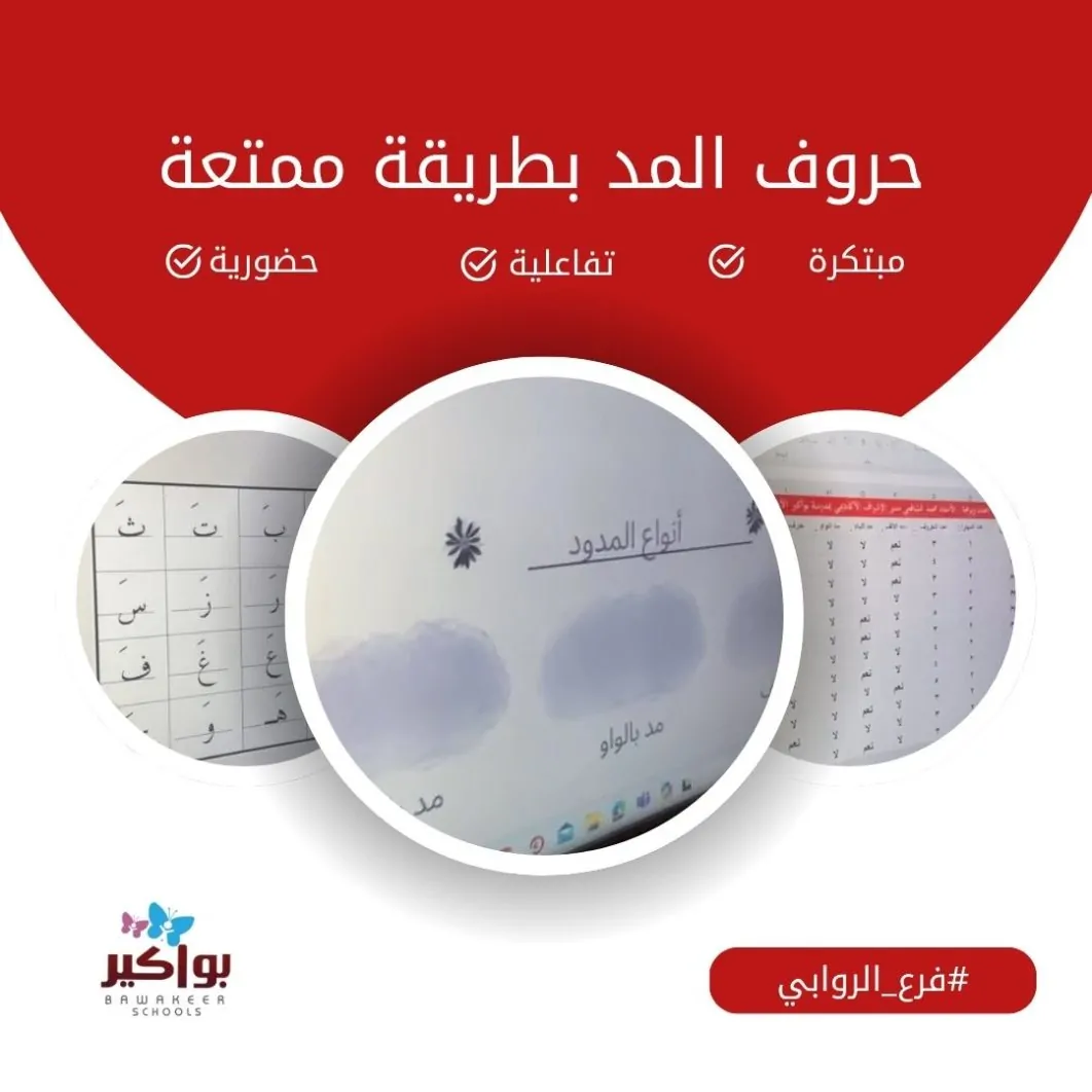 حروف المد بطريقة ممتعة